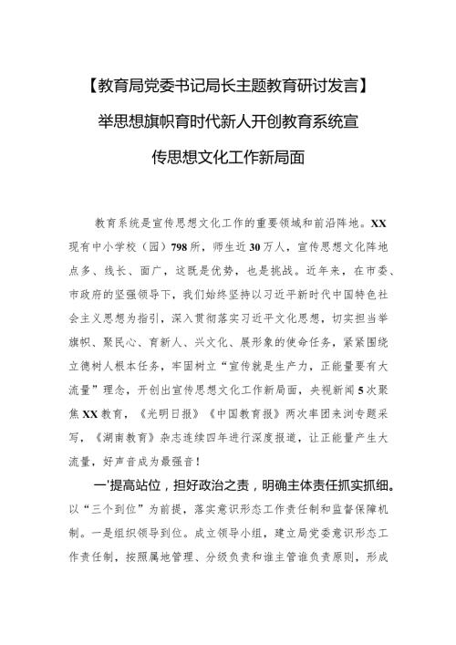 【教育局党委书记局长主题教育研讨发言】举思想旗帜 育时代新人 开创教育系统宣传思想文化工作新局面.docx
