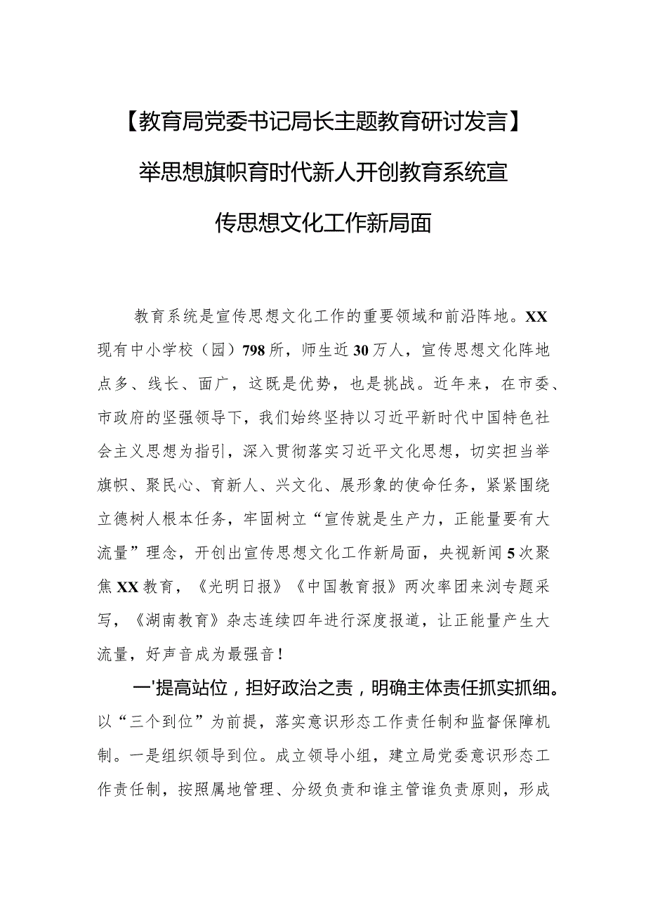 【教育局党委书记局长主题教育研讨发言】举思想旗帜 育时代新人 开创教育系统宣传思想文化工作新局面.docx_第1页
