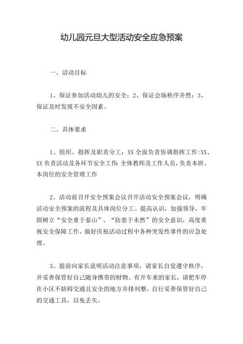 幼儿园元旦大型活动安全应急预案.docx