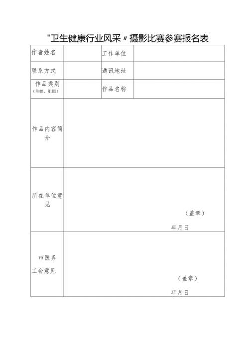 “卫生健康行业风采”摄影比赛参赛报名表.docx