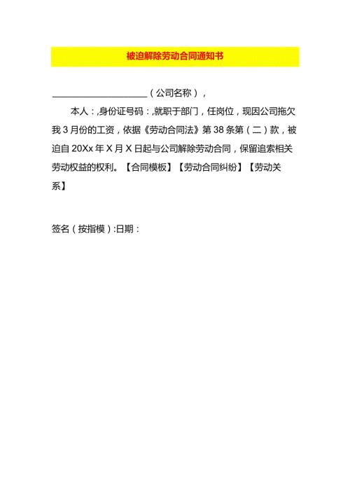 被迫解除劳动合同通知书.docx