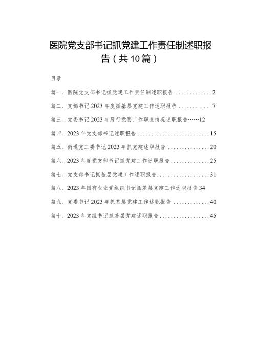 医院党支部书记抓党建工作责任制述职报告（共10篇）.docx