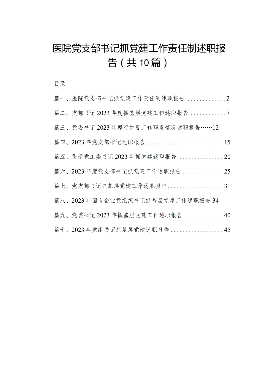 医院党支部书记抓党建工作责任制述职报告（共10篇）.docx_第1页
