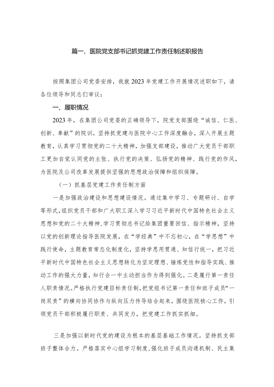 医院党支部书记抓党建工作责任制述职报告（共10篇）.docx_第2页
