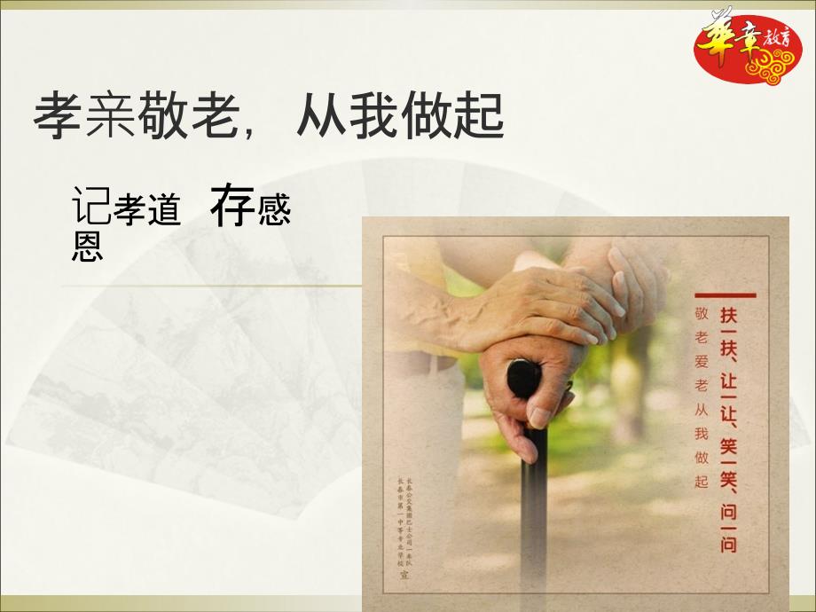 孝亲敬老从我做起.ppt_第1页