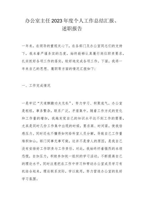 办公室主任2023个人工作总结汇报.docx