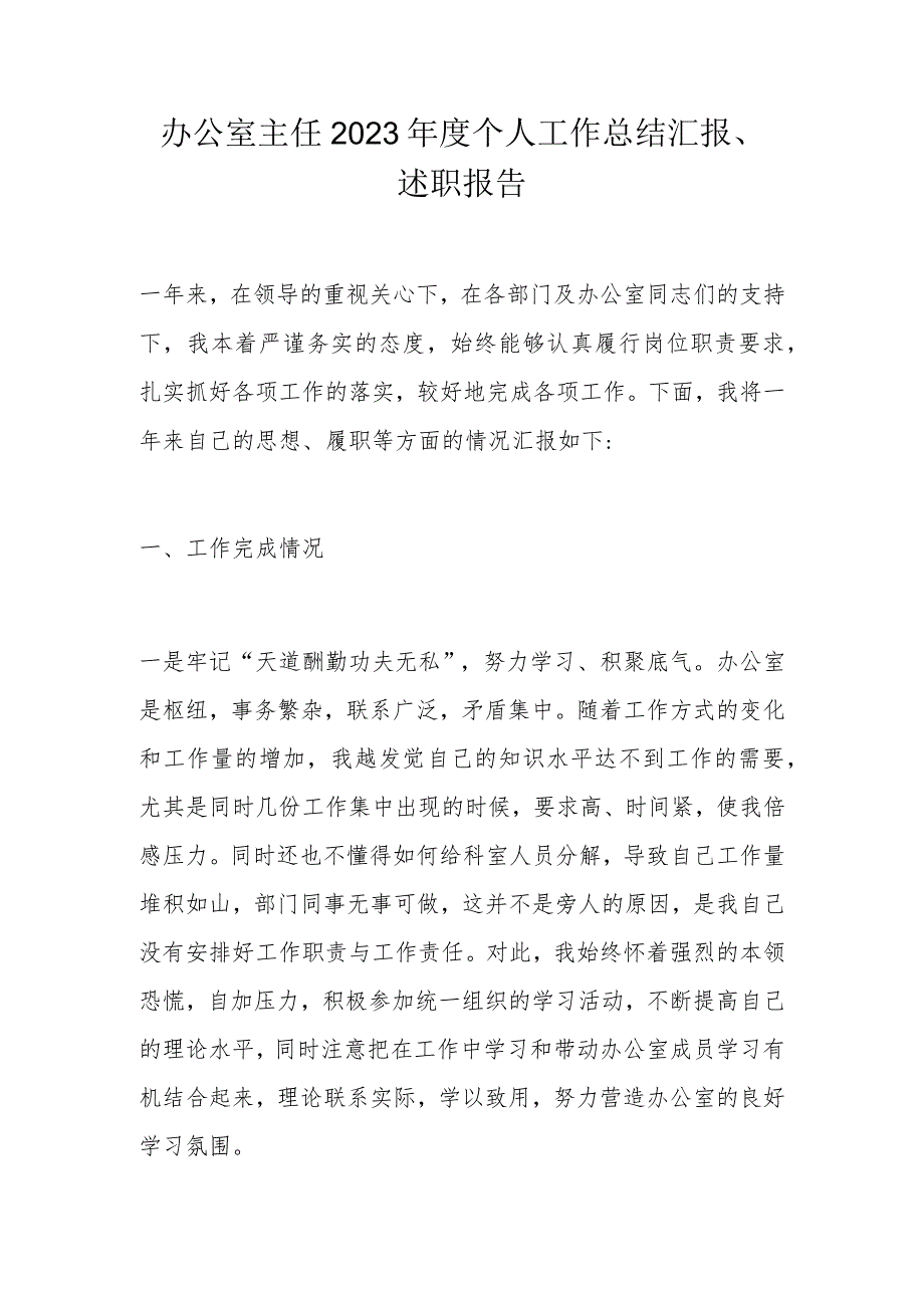办公室主任2023个人工作总结汇报.docx_第1页