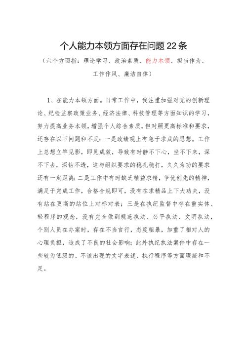 2024年个人能力本领方面存在问题22条.docx