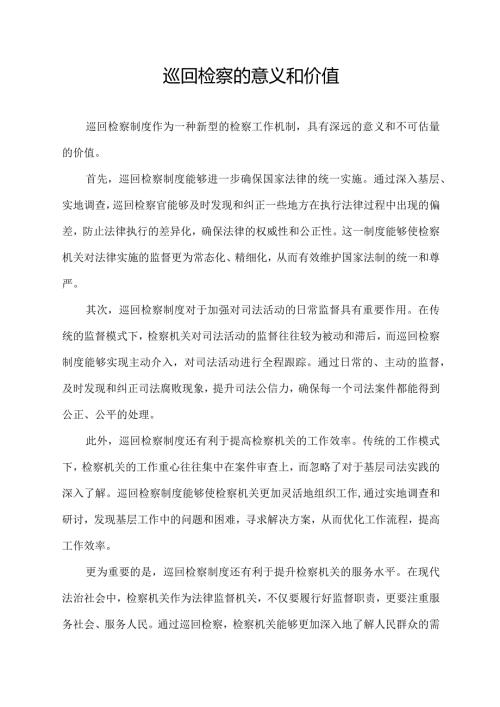 巡回检察的意义和价值.docx