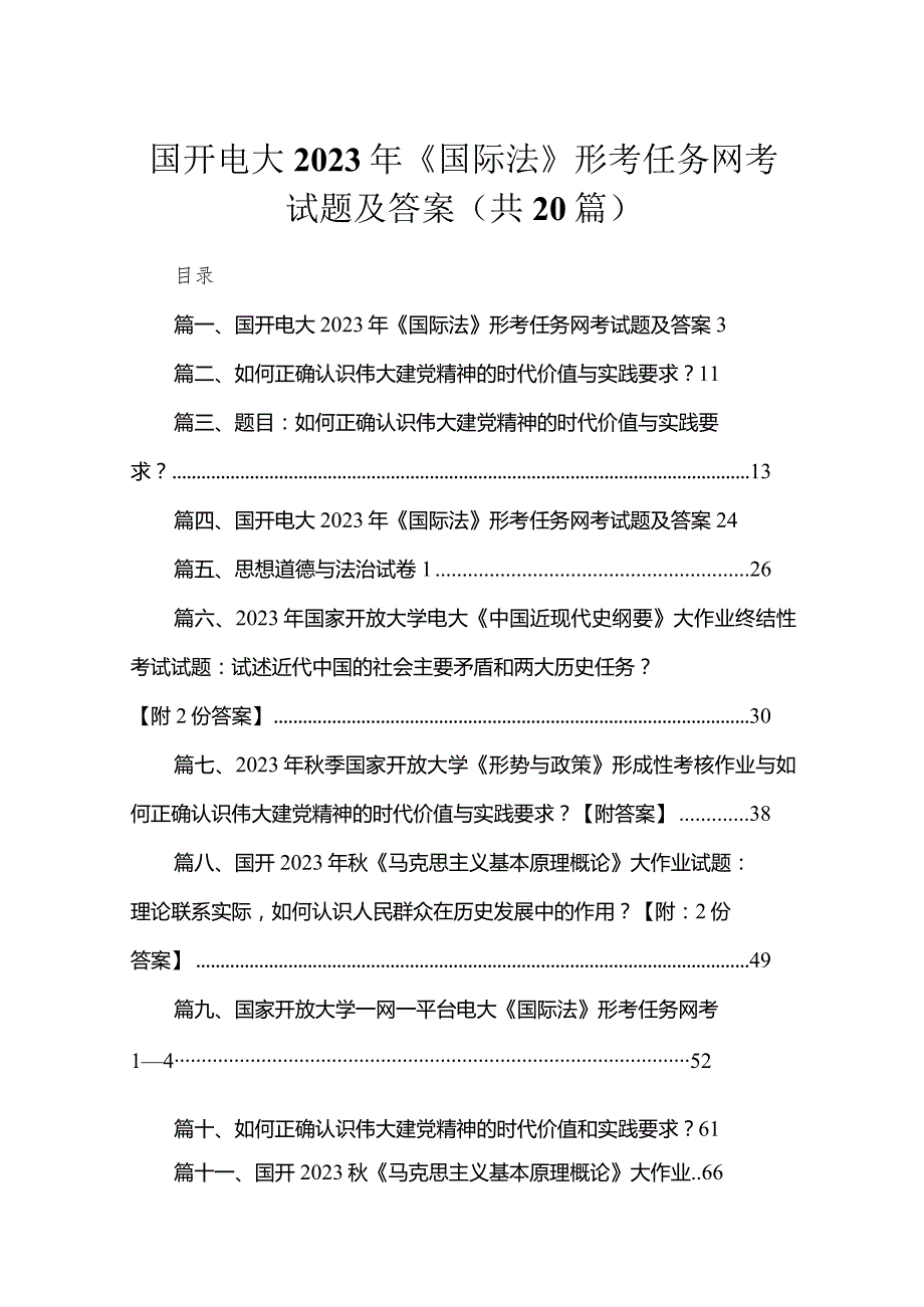 国开电大2023年《国际法》形考任务网考试题及答案20份最新版.docx_第1页