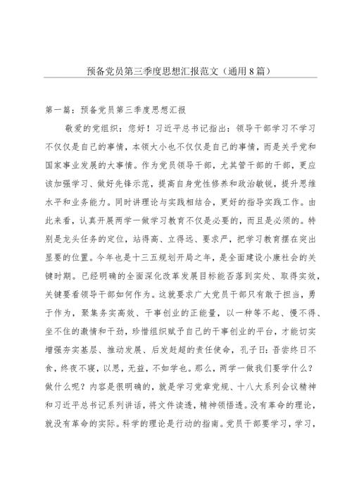 预备党员第三季度思想汇报范文(通用8篇).docx