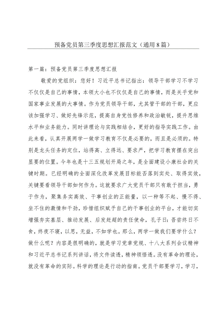 预备党员第三季度思想汇报范文(通用8篇).docx_第1页