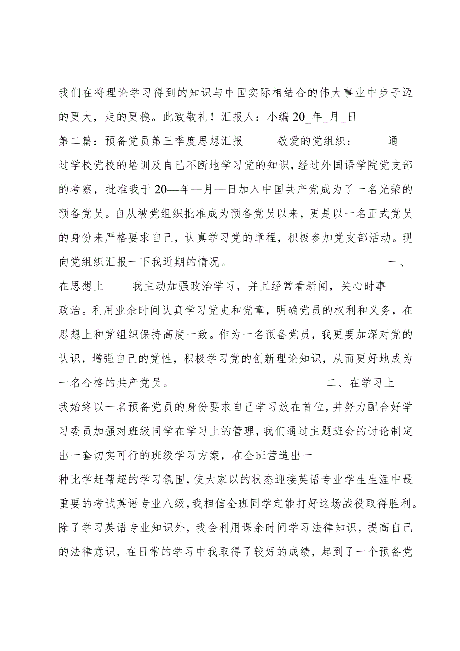 预备党员第三季度思想汇报范文(通用8篇).docx_第3页