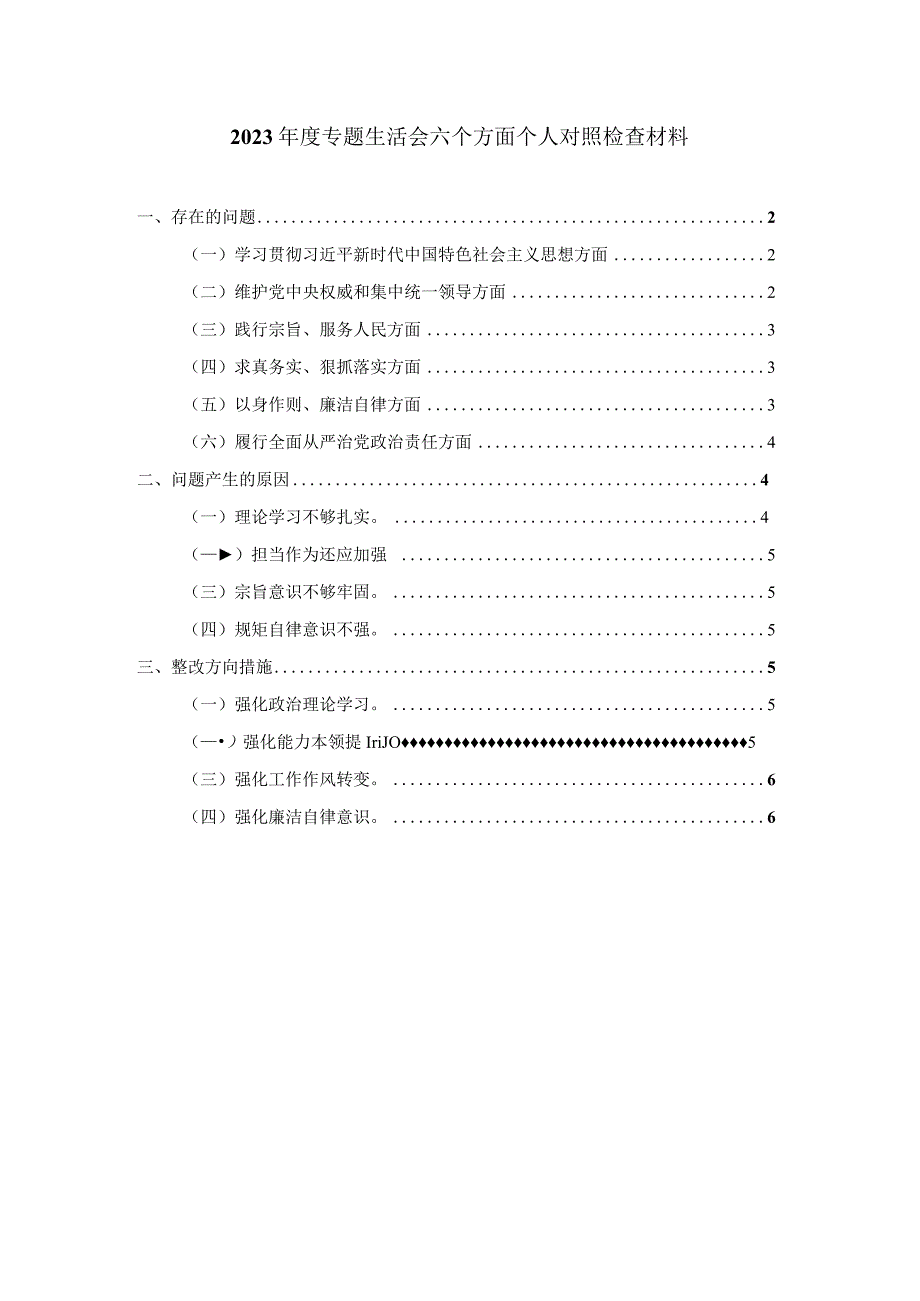 2023专题生活会六个方面个人对照检查材料二.docx_第1页