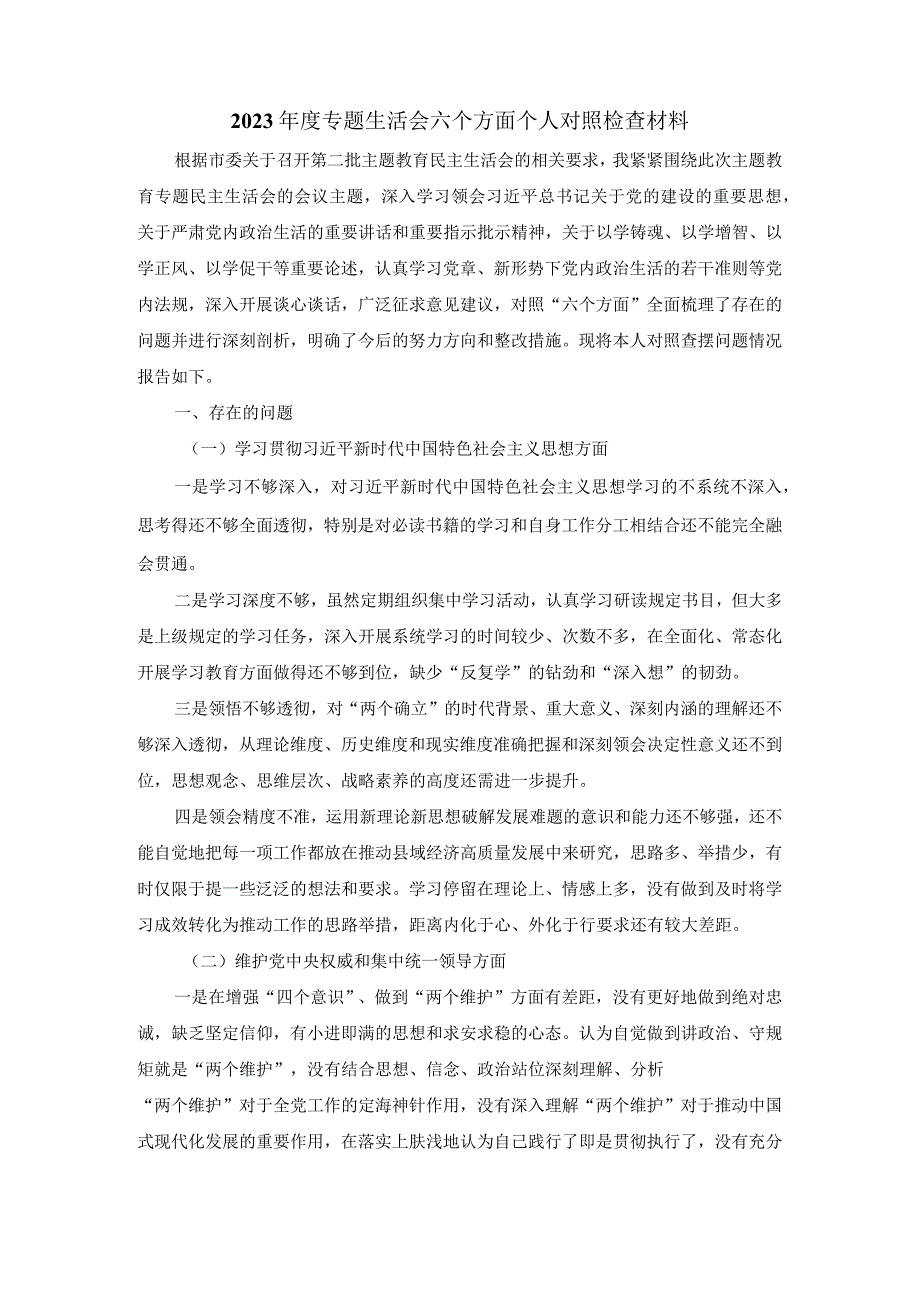 2023专题生活会六个方面个人对照检查材料二.docx_第2页