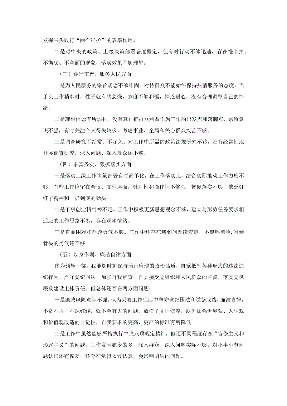 2023专题生活会六个方面个人对照检查材料二.docx_第3页