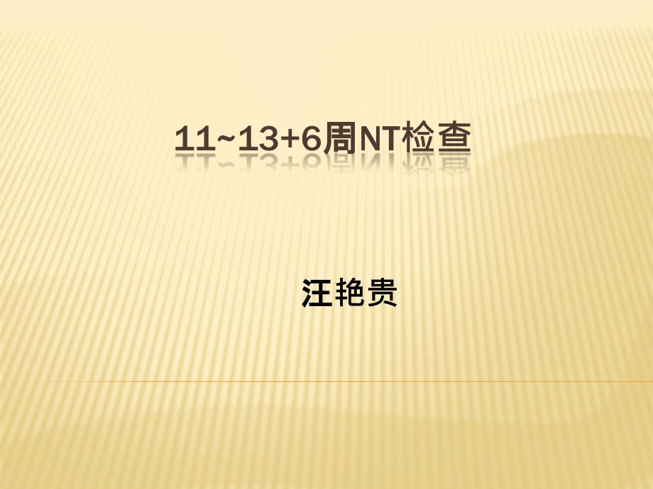 NT检查规范课件.pptx_第1页