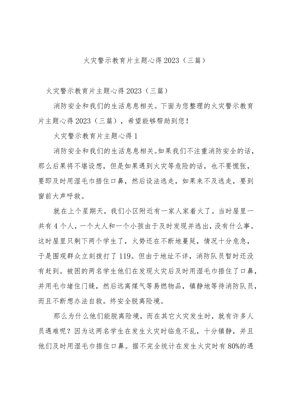 火灾警示教育片主题心得2023(三篇).docx_第1页