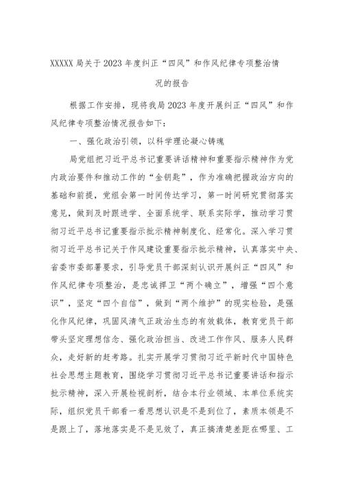 XXXXX局关于2023纠正“四风”和作风纪律专项整治情况的报告.docx