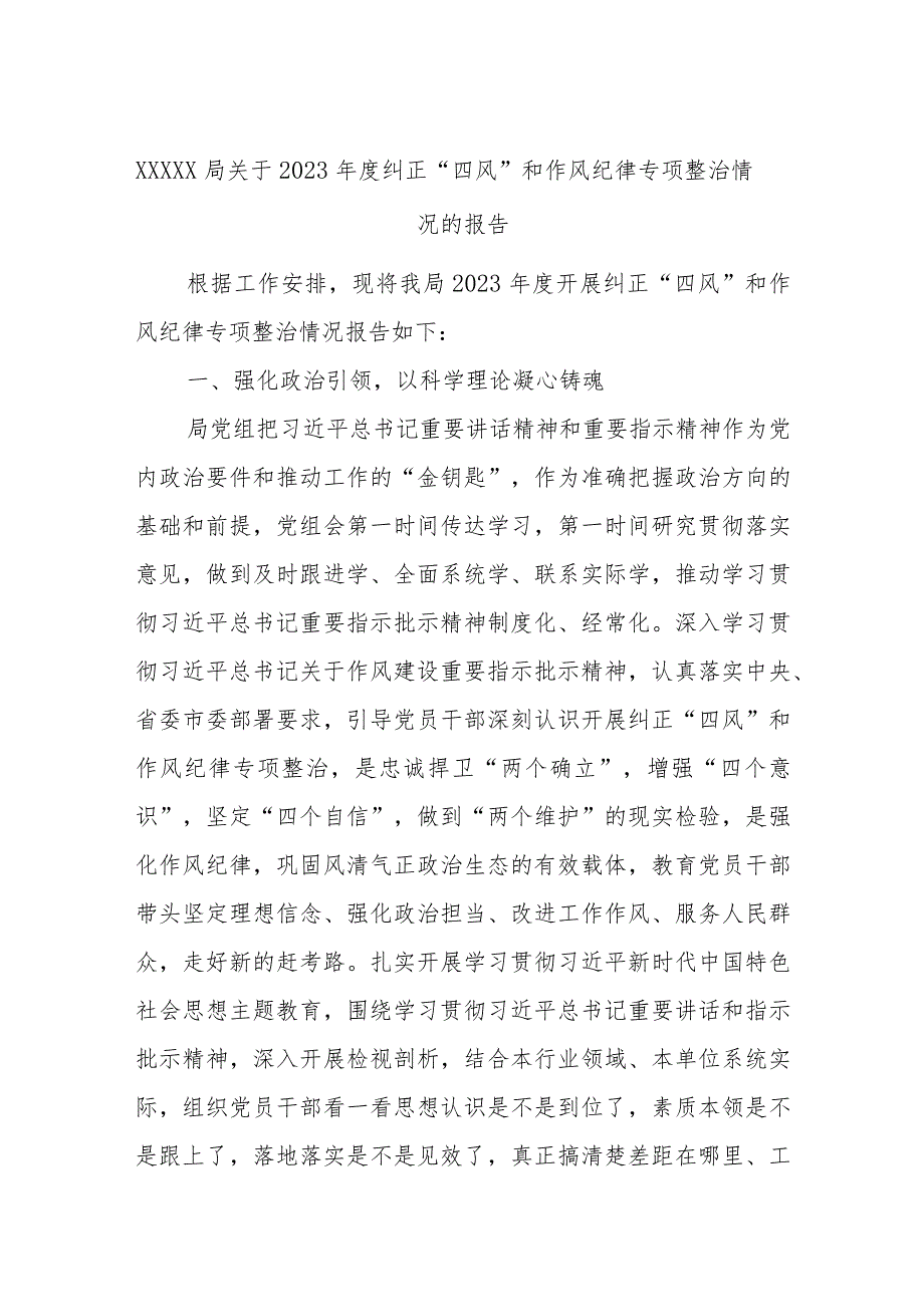 XXXXX局关于2023纠正“四风”和作风纪律专项整治情况的报告.docx_第1页