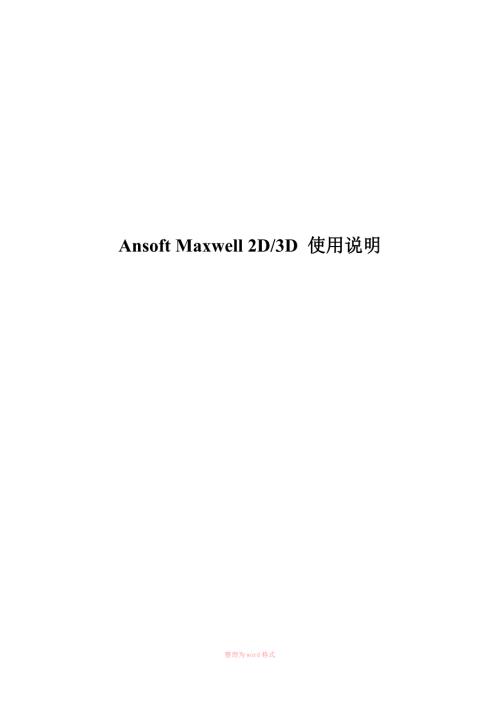 电磁场软件MAXWELL使用说明.doc