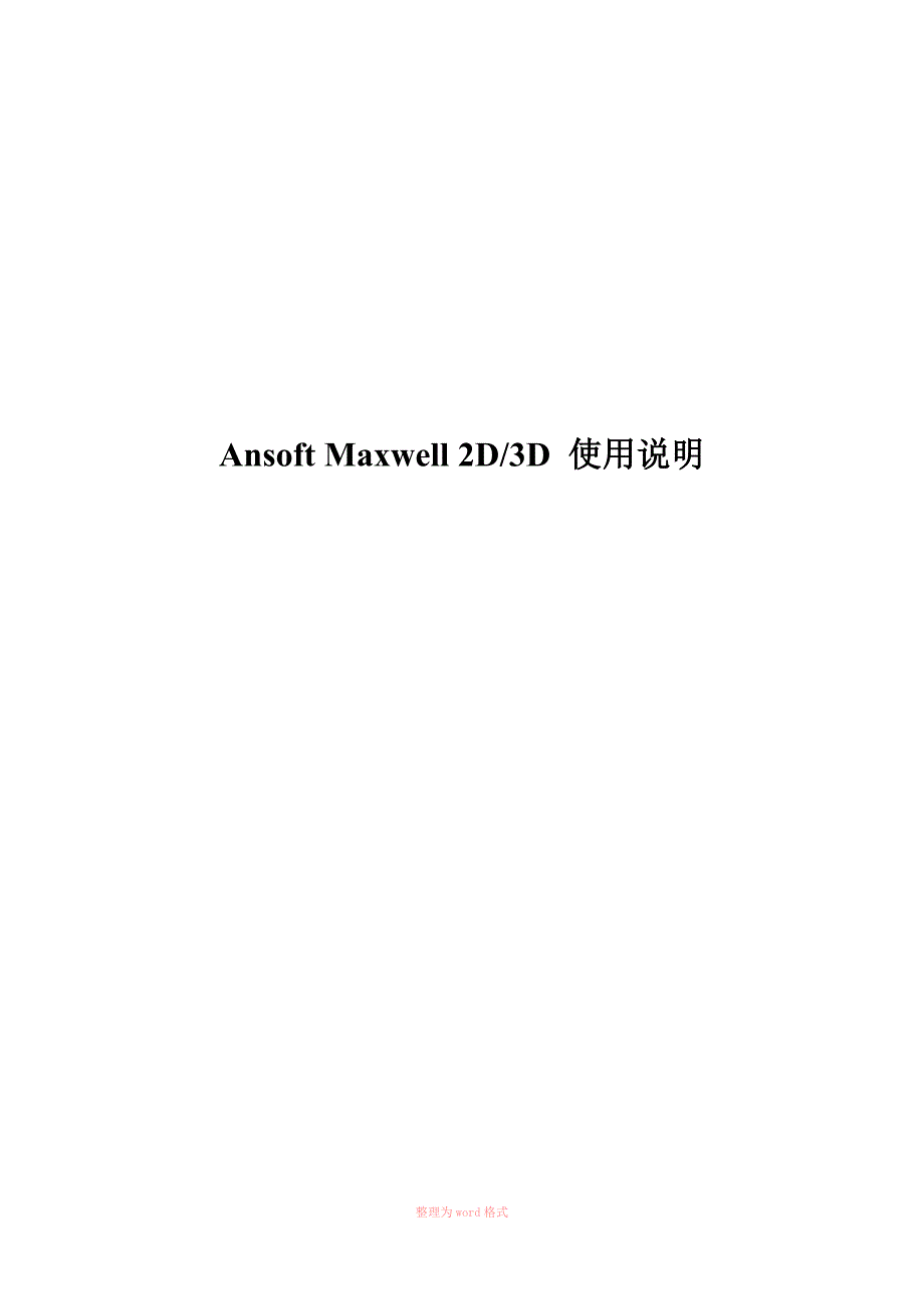 电磁场软件MAXWELL使用说明.doc_第1页