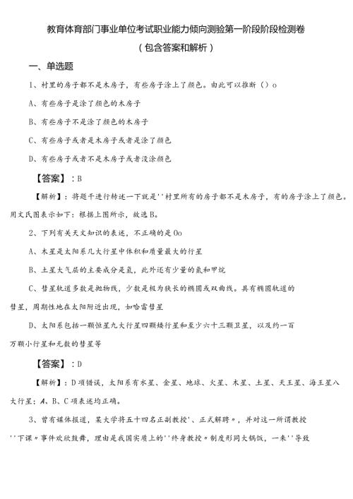 教育体育部门事业单位考试职业能力倾向测验第一阶段阶段检测卷（包含答案和解析）.docx