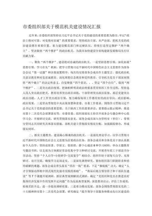 市委组织部关于模范机关建设情况汇报.docx