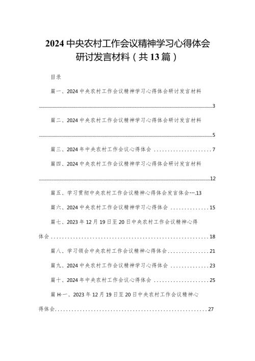 2024中央农村工作会议精神学习心得体会研讨发言材料13篇(最新精选).docx