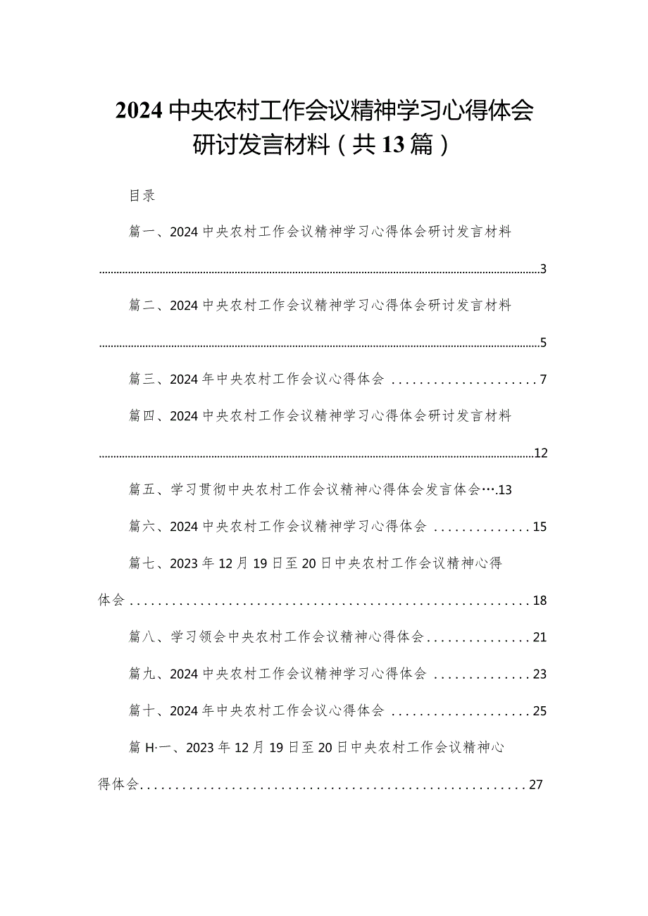 2024中央农村工作会议精神学习心得体会研讨发言材料13篇(最新精选).docx_第1页
