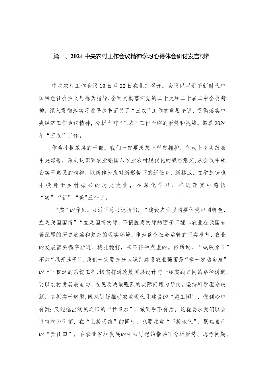 2024中央农村工作会议精神学习心得体会研讨发言材料13篇(最新精选).docx_第3页