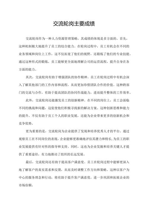交流轮岗 主要成绩.docx