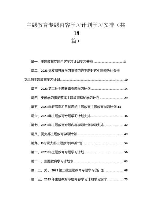 2023专题教育专题内容学习计划学习安排18篇（精编版）.docx