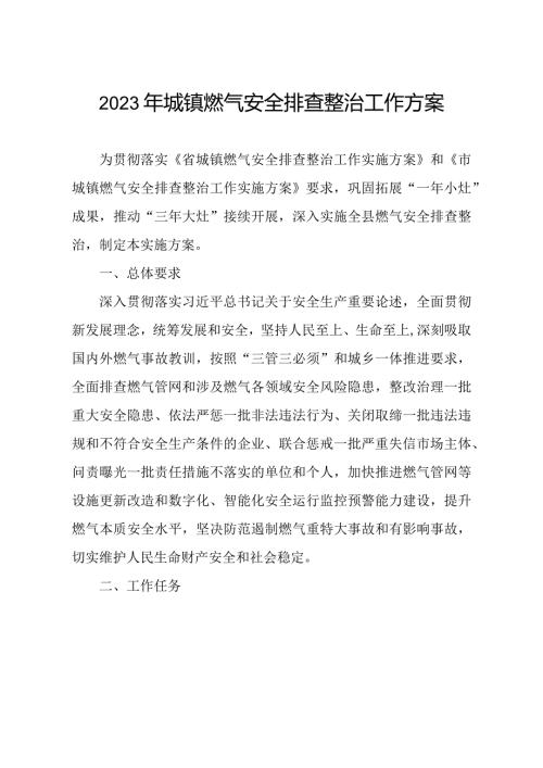 2023年城镇燃气安全排查整治工作方案.docx