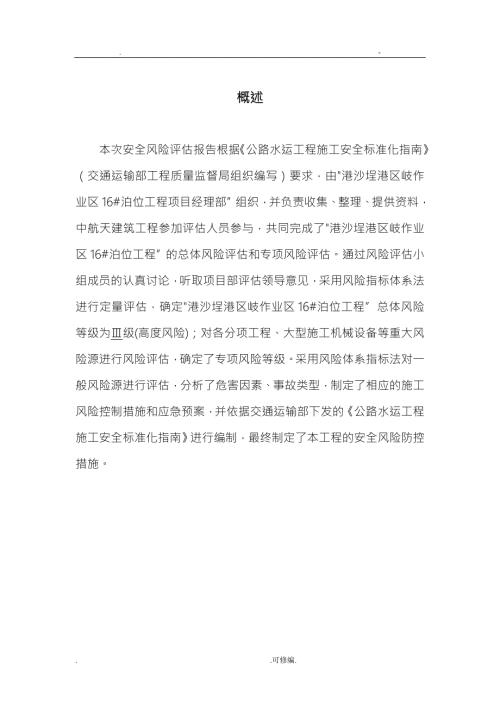 码头安全风险评估实施报告.doc
