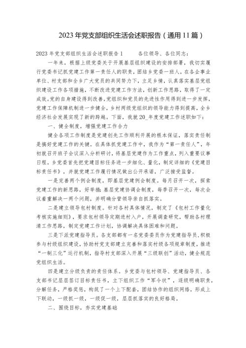 2023年党支部组织生活会述职报告(通用11篇).docx