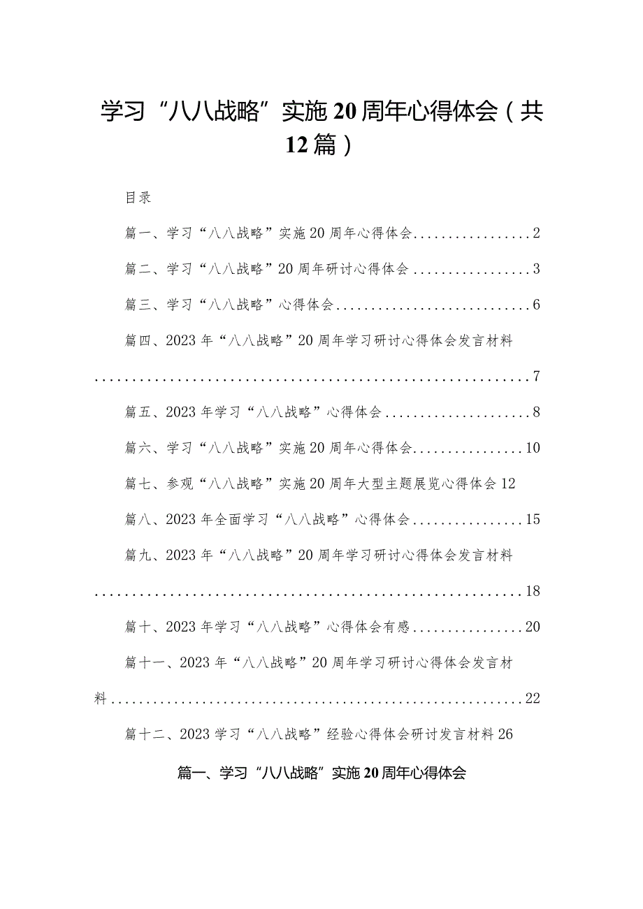 学习“八八战略”实施心得体会(精选12篇).docx_第1页
