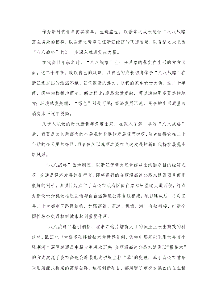 学习“八八战略”实施心得体会(精选12篇).docx_第2页