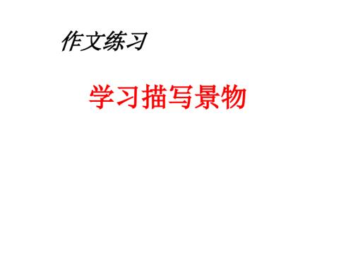 学习描写景物PPT课件.pptx