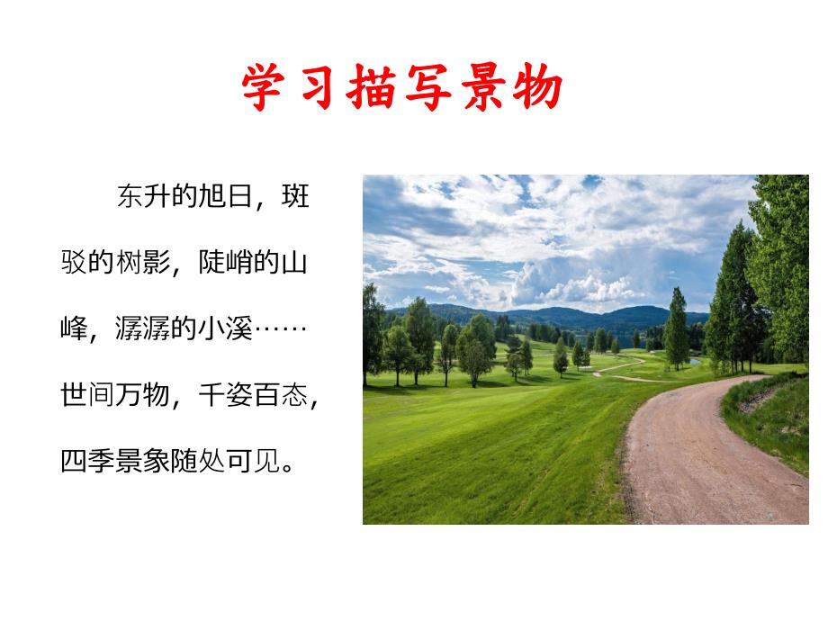学习描写景物PPT课件.pptx_第2页