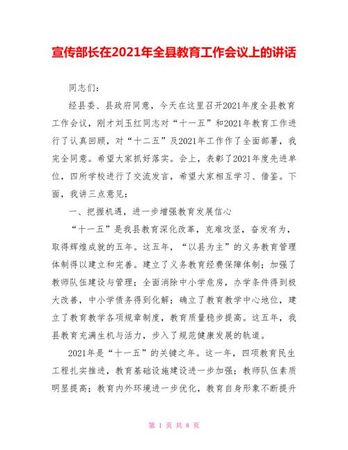 宣传部长在2021年全县教育工作会议上的讲话.doc