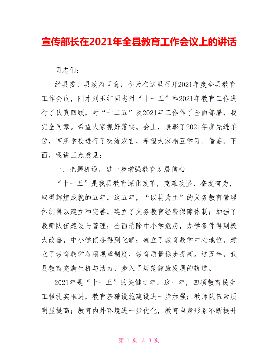 宣传部长在2021年全县教育工作会议上的讲话.doc_第1页