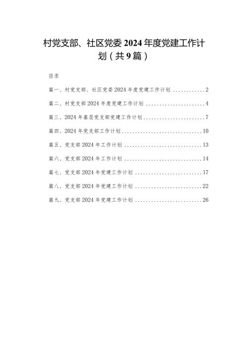 村党支部、社区党委2024党建工作计划范文精选(9篇).docx