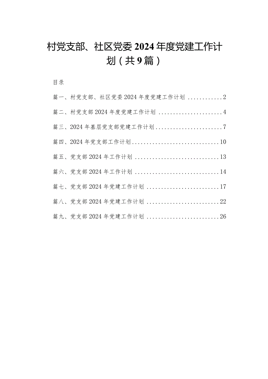 村党支部、社区党委2024党建工作计划范文精选(9篇).docx_第1页