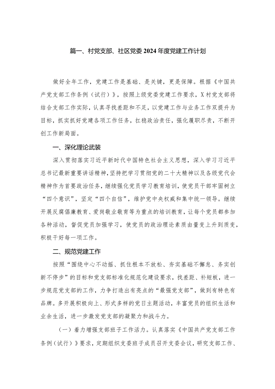 村党支部、社区党委2024党建工作计划范文精选(9篇).docx_第2页