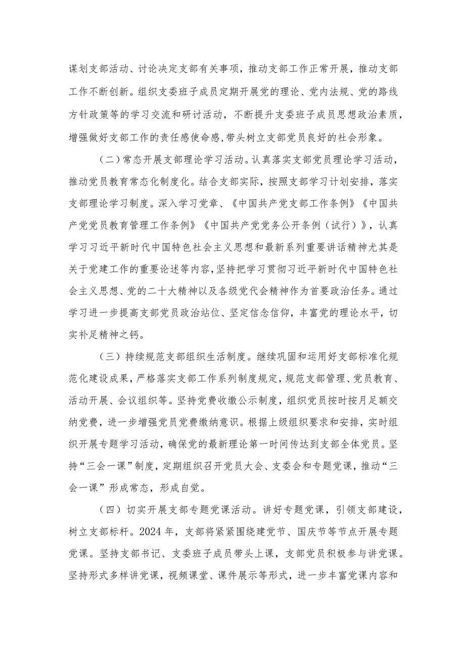 村党支部、社区党委2024党建工作计划范文精选(9篇).docx_第3页