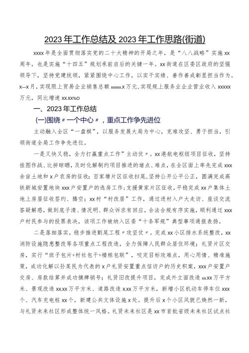 2023年工作总结及2023年工作思路（街道）.docx