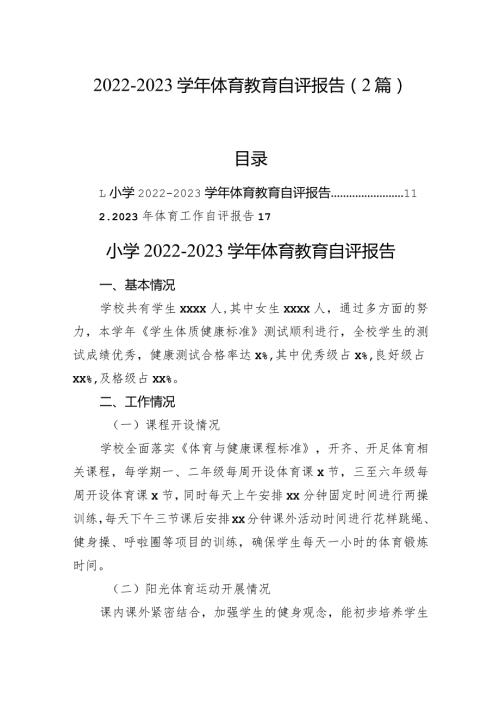 20222023体育教育自评报告（2篇）.docx