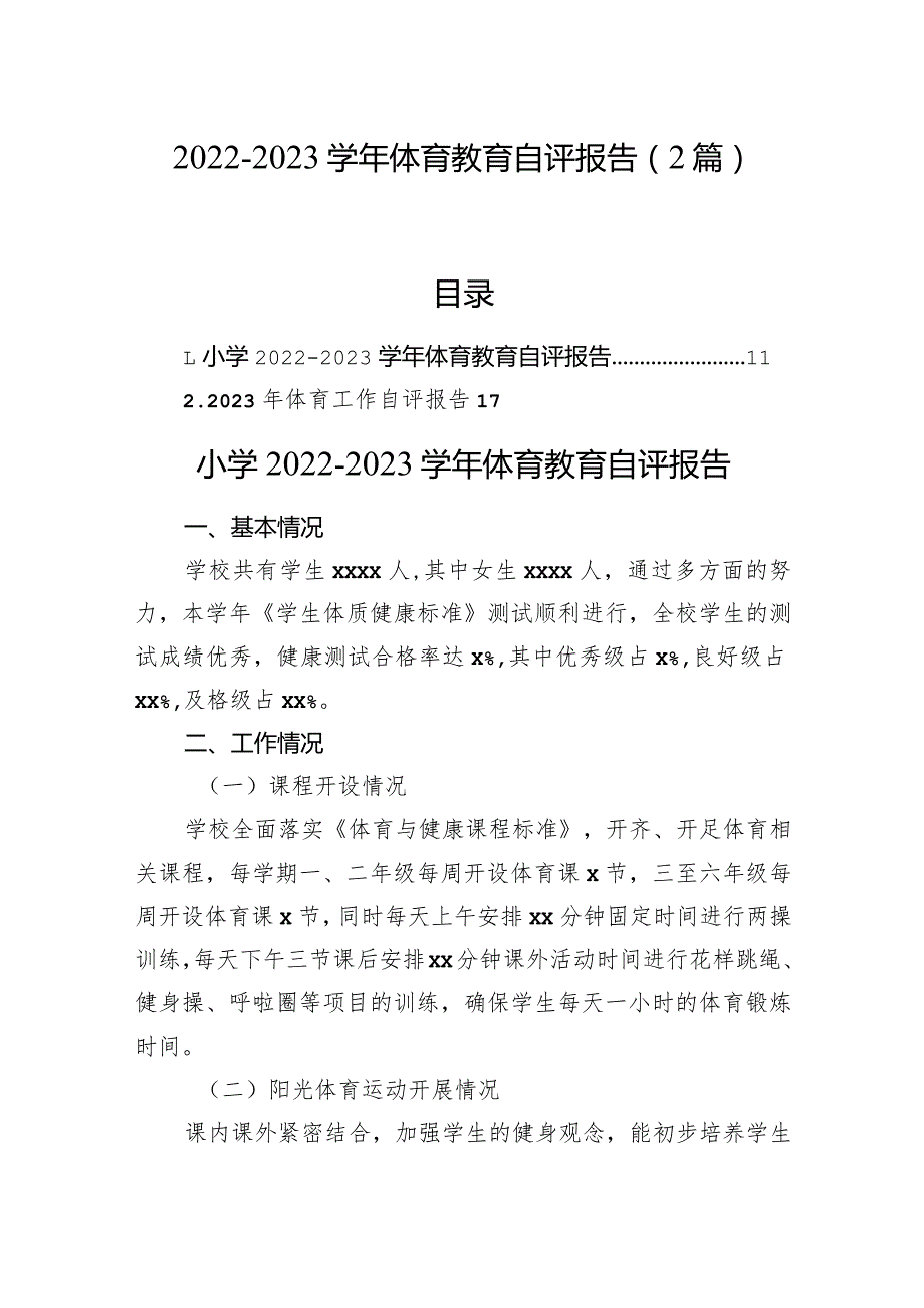 20222023体育教育自评报告（2篇）.docx_第1页