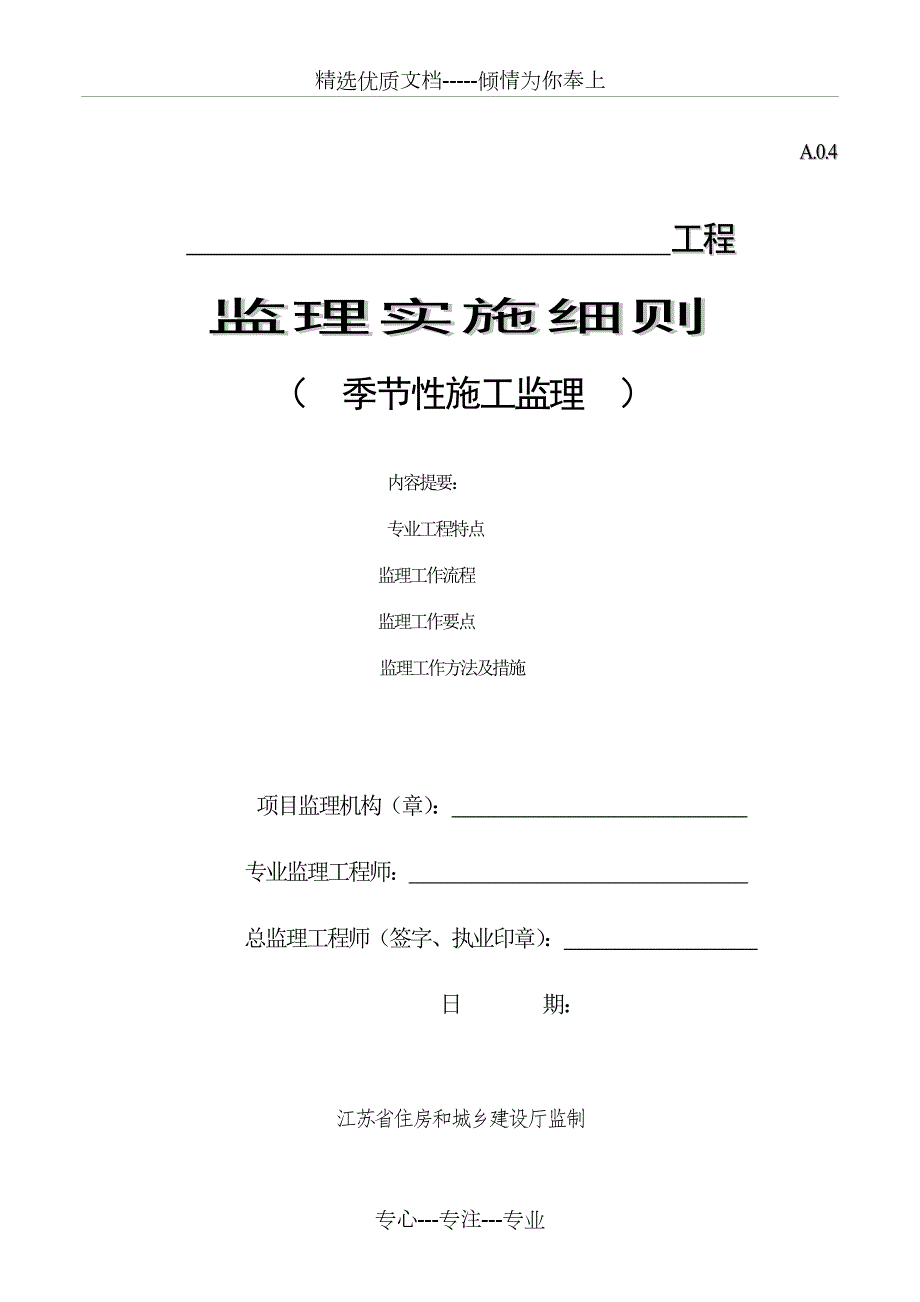 季节性施工监理实施细则共12页.doc_第1页